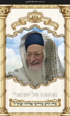 הרב מרדכי אליהו 1*1.60 מטר