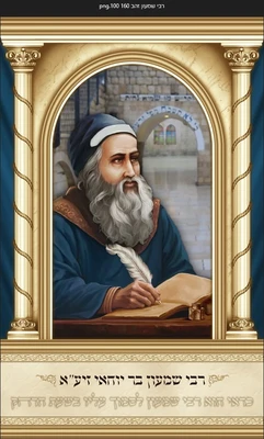 ר שמעון בר יוחאי 1*1.60 מטר