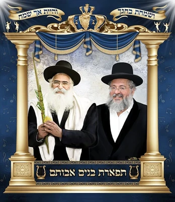 הרב יורם והחיד''א 2*2.30 מטר