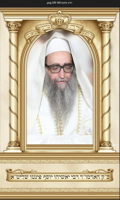 הרב יאשיהו פינטו 1*1.60 מטר