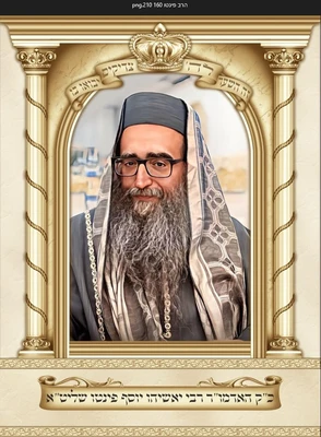הרב יאשיהו פינטו 1.60*2.10 מטר