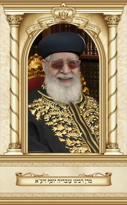 הרב עובדיה 1*1.60 מטר