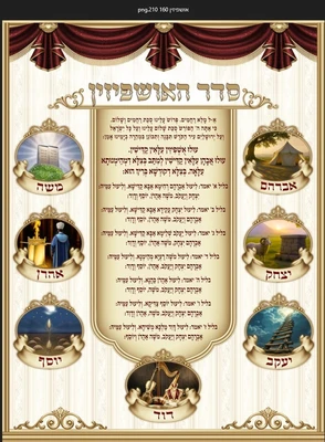 האושפיזין 1.60*2.10 מטר