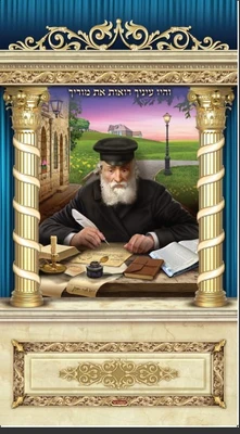 החפץ חיים 1*1.60 מטר