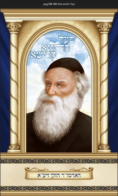 בעל התניא 1*1.60 מטר