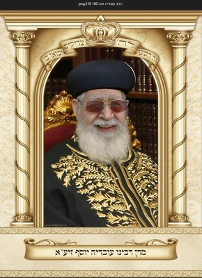 הרב עובדיה 2.10*1.60 מטר
