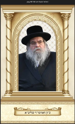 האדמור מבעלז 1.60*1 מטר